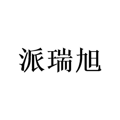 派瑞旭