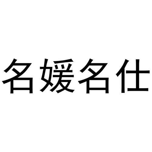 名媛名仕