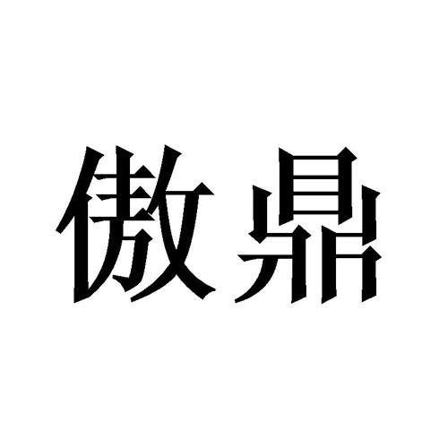 傲鼎