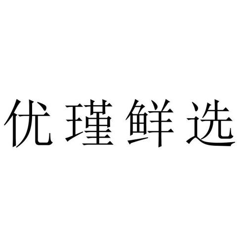 优瑾鲜选