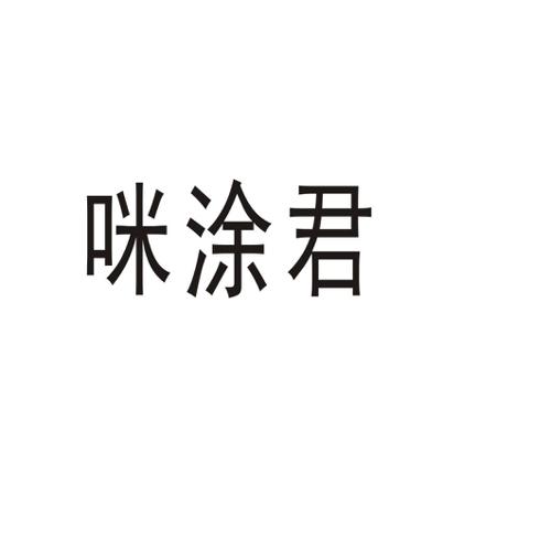 咪涂君