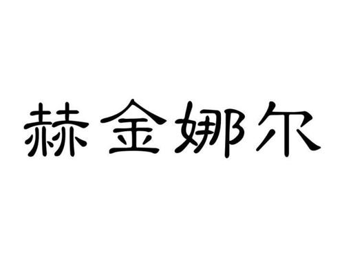 赫金娜尔