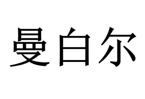 曼白尔