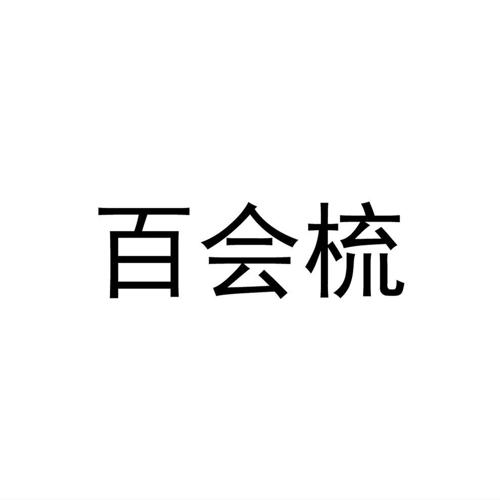 百会梳