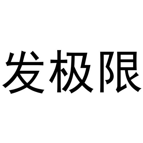 发极限