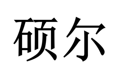 硕尔