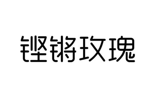 铿锵玫瑰