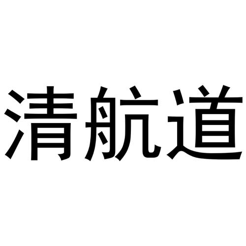 清航道