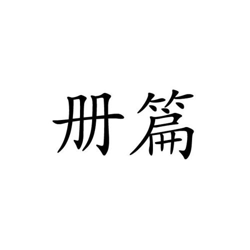 册篇