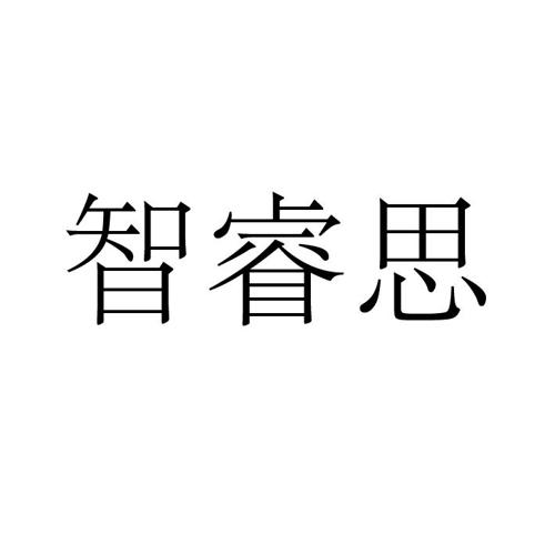 智睿思