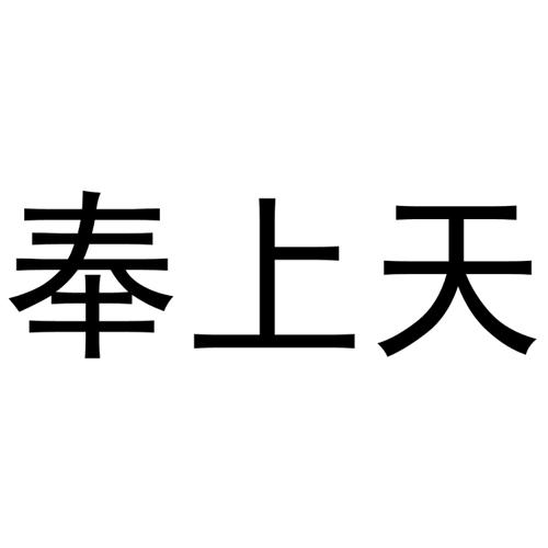 奉上天