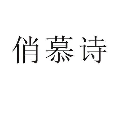 俏慕诗