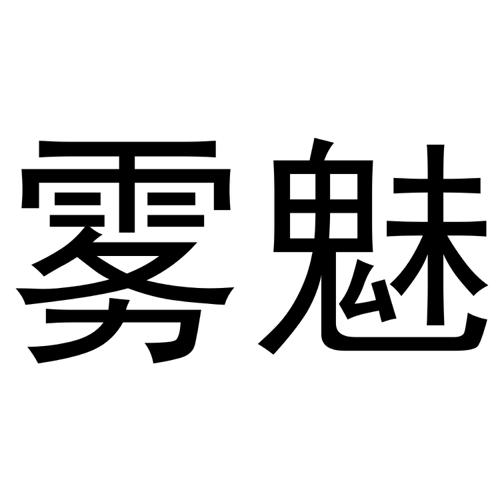 雾魅