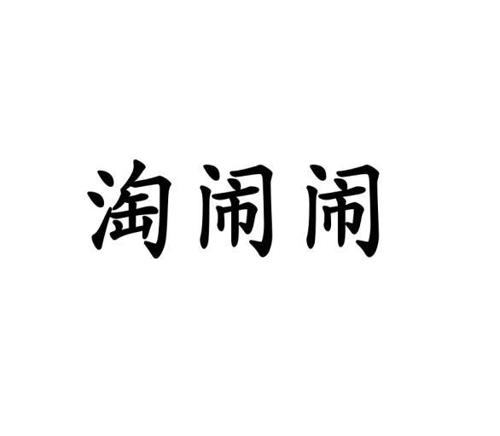 淘闹闹