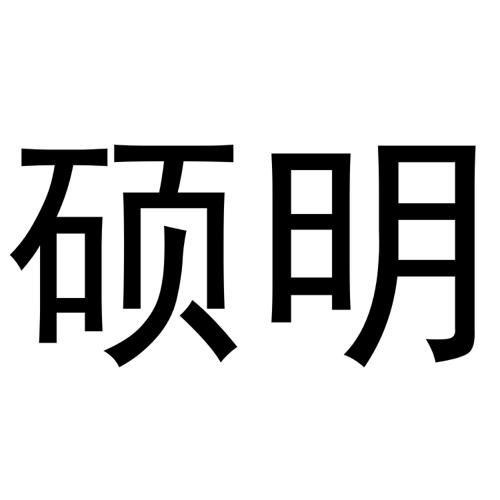 硕明