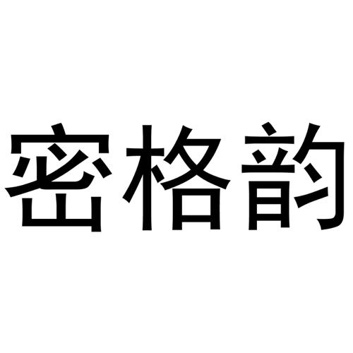 密格韵