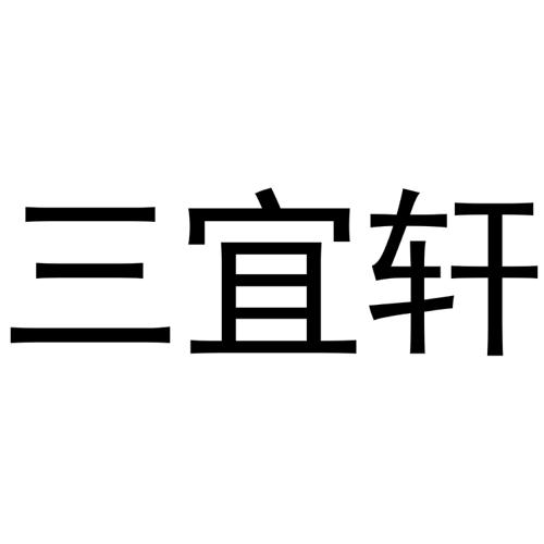 三宜轩