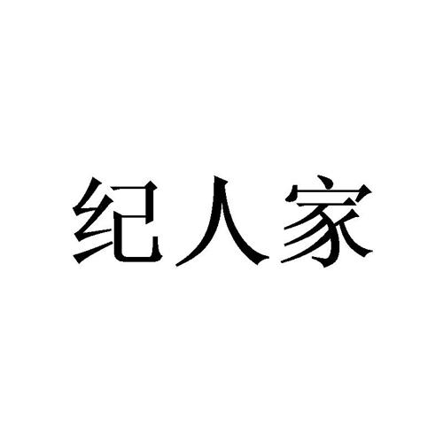 纪人家