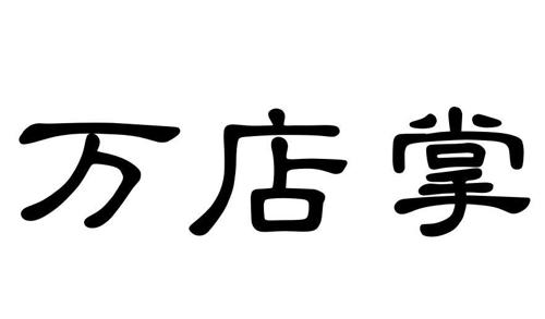 万店掌