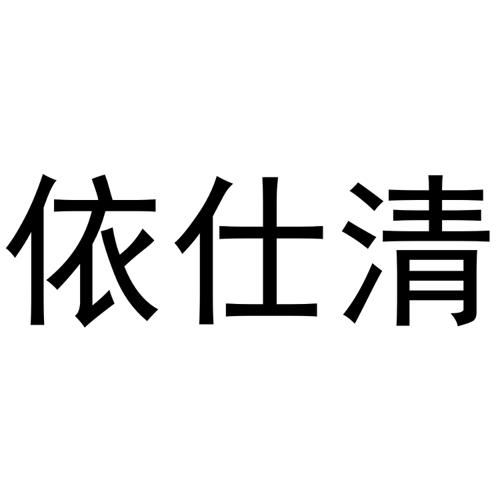 依仕清