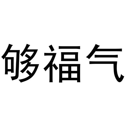 够福气