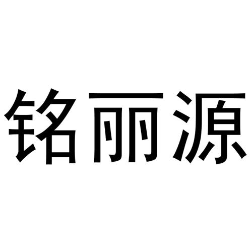 铭丽源