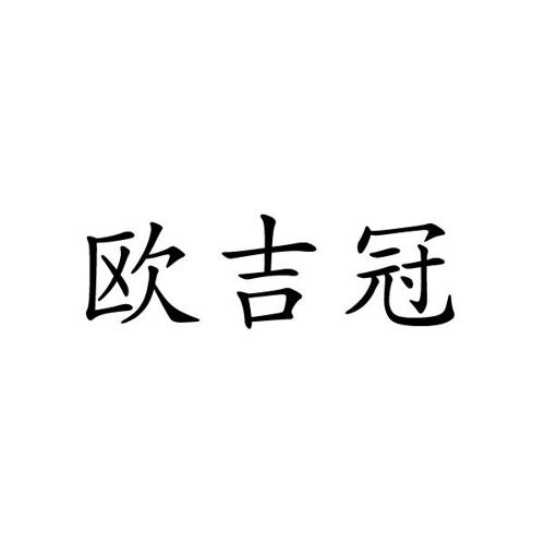 欧吉冠