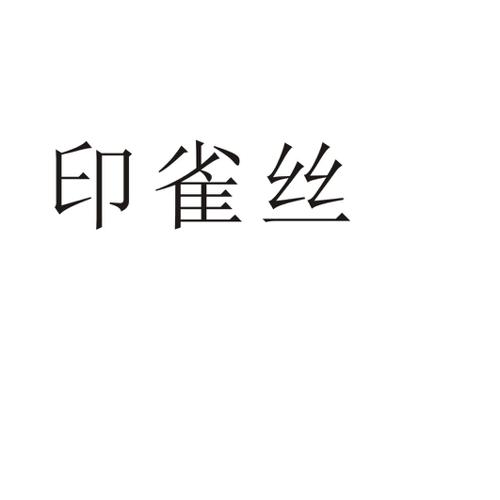 印雀丝