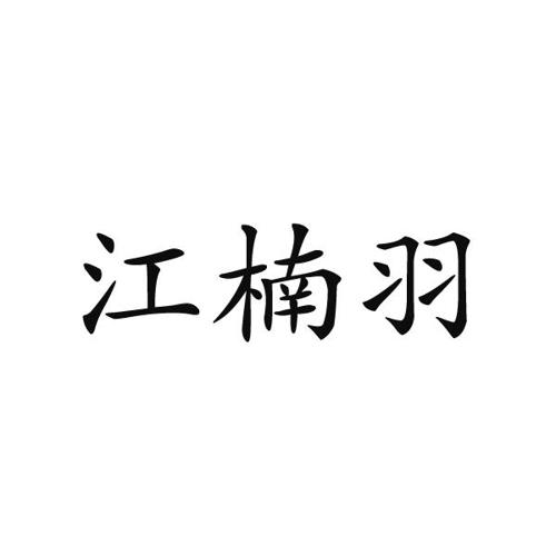 江楠羽