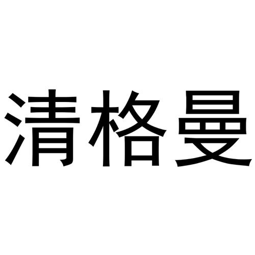 清格曼