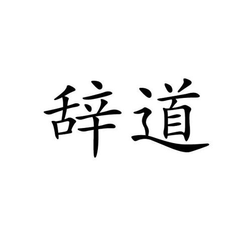 辞道