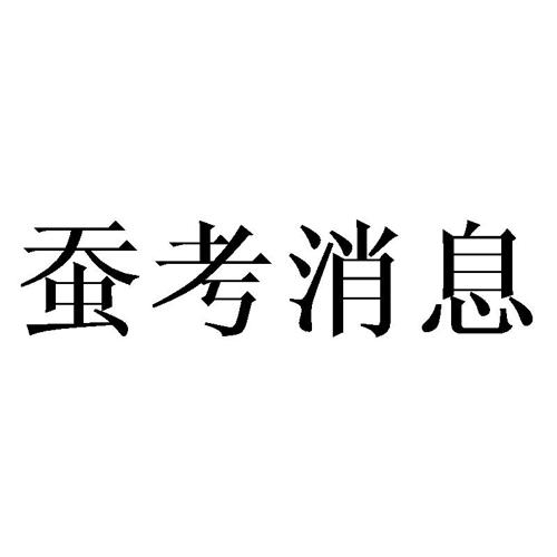 蚕考消息