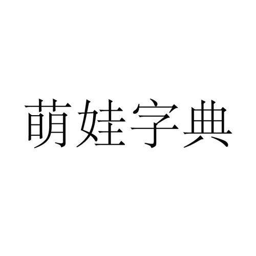 萌娃字典