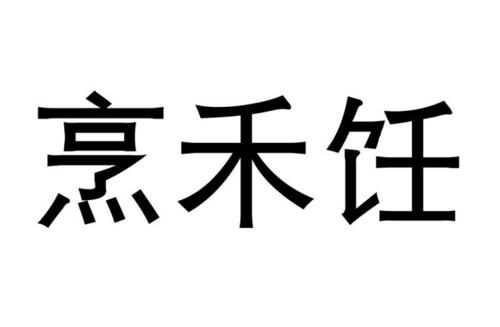 烹禾饪