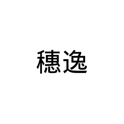 穗逸