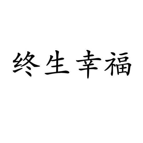 终生幸福