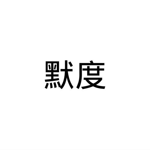 默度