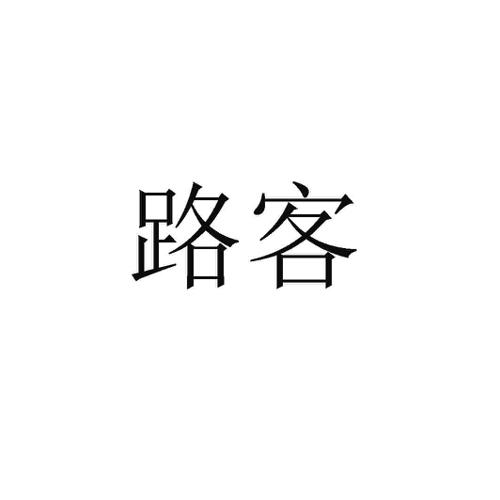 路客