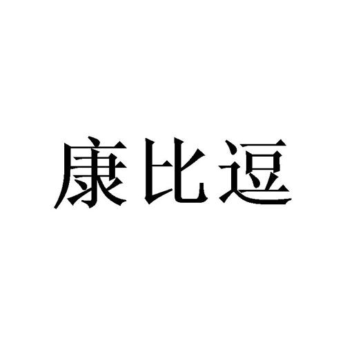 康比逗