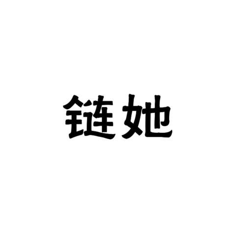 链她