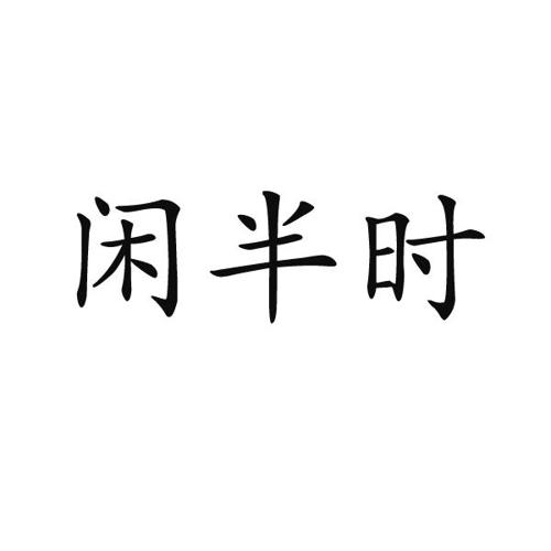 闲半时