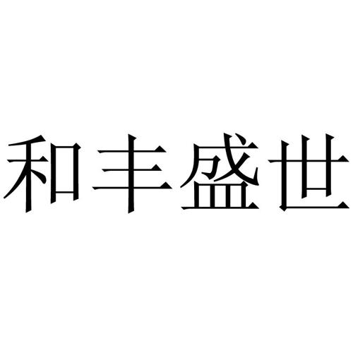 和丰盛世