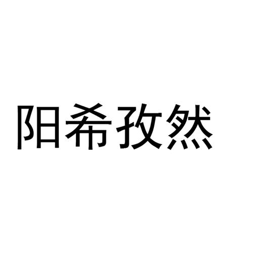 阳希孜然