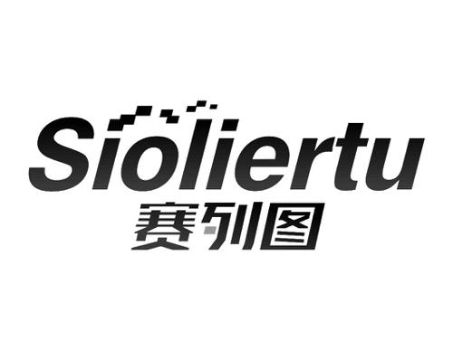 赛列图SIOLIERTU