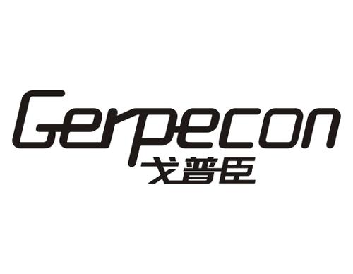 戈普臣GERPECON