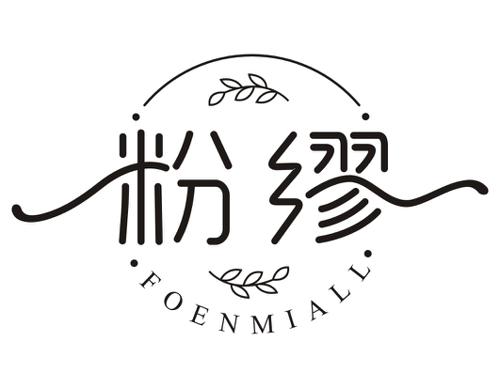 粉缪FOENMIALL