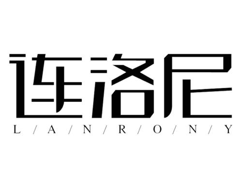 连洛尼LANRONY