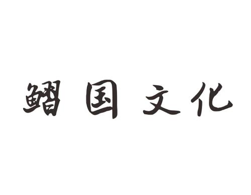 鳛国文化