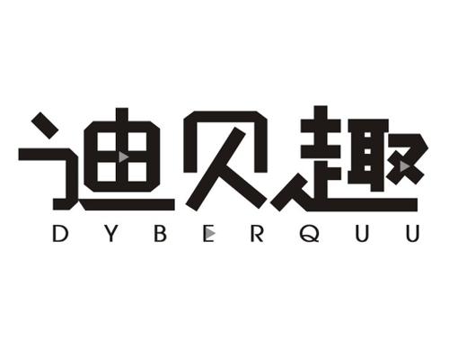 迪贝趣DYBERQUU