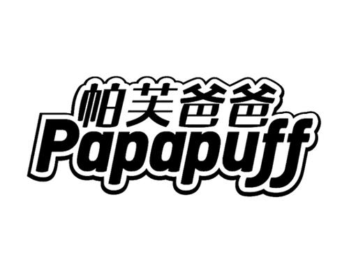 帕芙爸爸PAPAPUFF